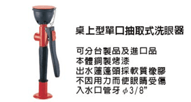洗眼器(單口)