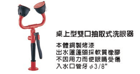 洗眼器(雙口)