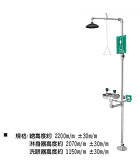 緊急淋浴洗眼裝置