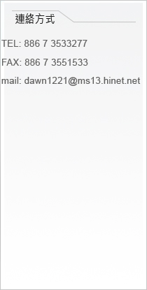 連絡方式-TEL07-3660803,FAX:07-3551533,mail:dawn1221@ms13.hinet.net