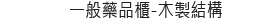 一般藥品櫃-木製結構
