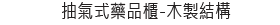 抽氣式藥品櫃-木製結構
