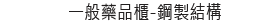 一般藥品櫃-鋼製結構