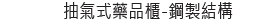 抽氣式藥品櫃-鋼製結構