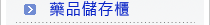 藥品儲存櫃